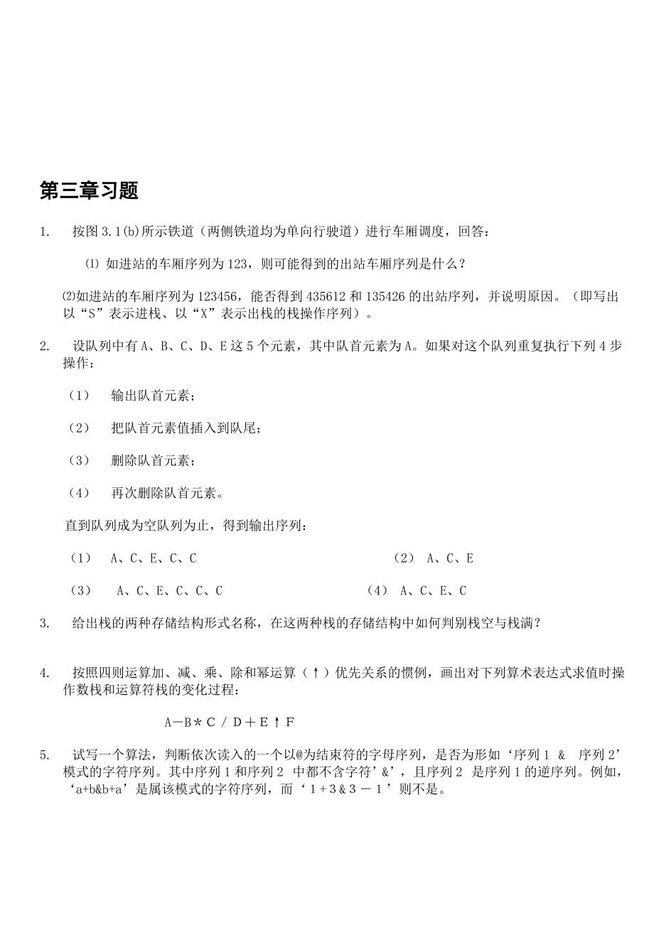 数据结构第三章习题答案.doc_第1页