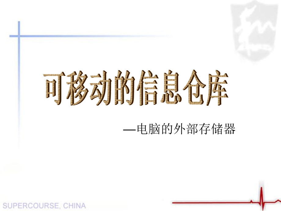 电脑的外部存储器教学课件.ppt_第1页