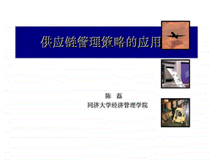 供应链管理策略的应用.ppt