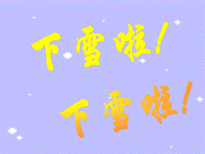 一年级上册《雪地里的小画家》PPT课件.ppt