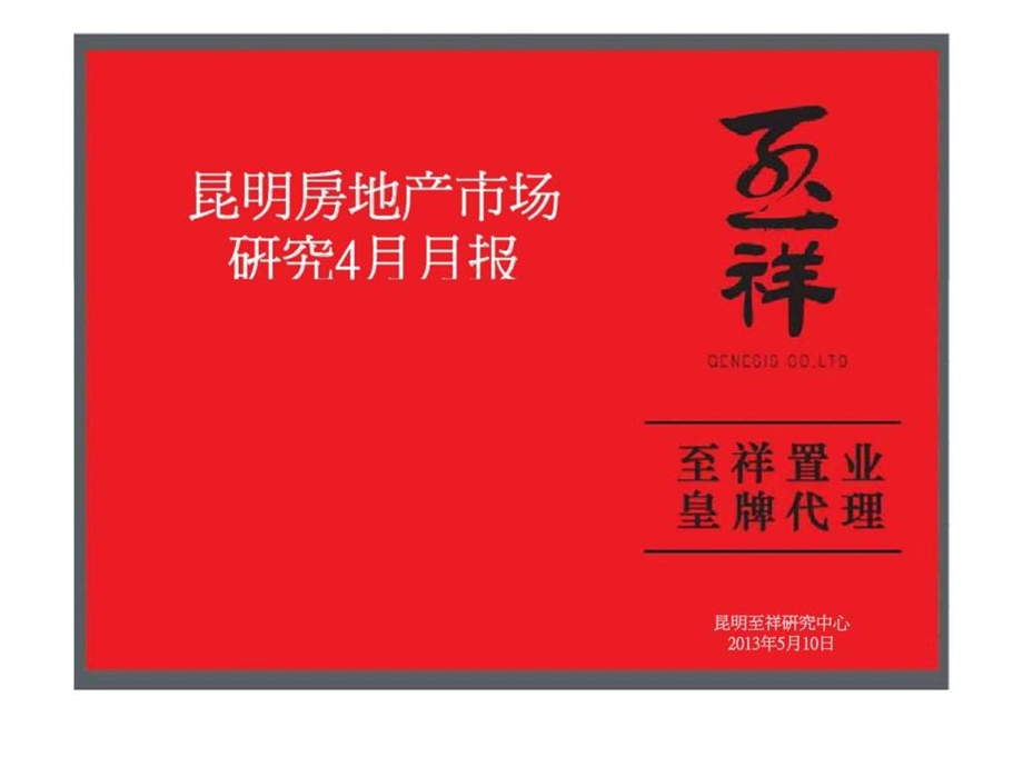 至祥4月昆明房地产市场研究报告.ppt_第1页