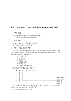 QBZ80矿用隔爆型真空电磁起动器.doc