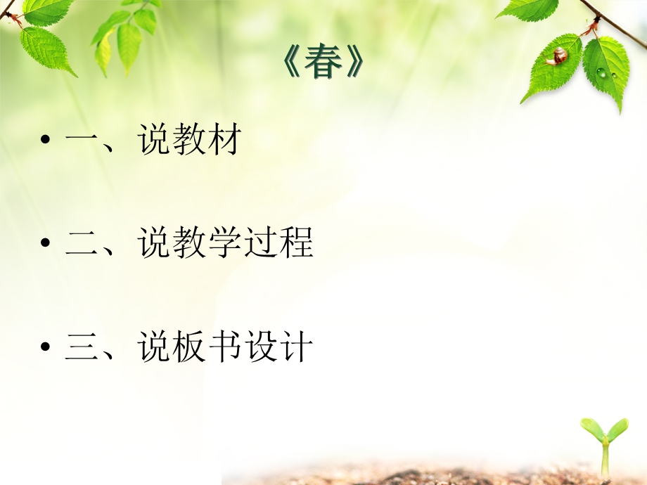 《春》说课5分钟版本.ppt_第2页