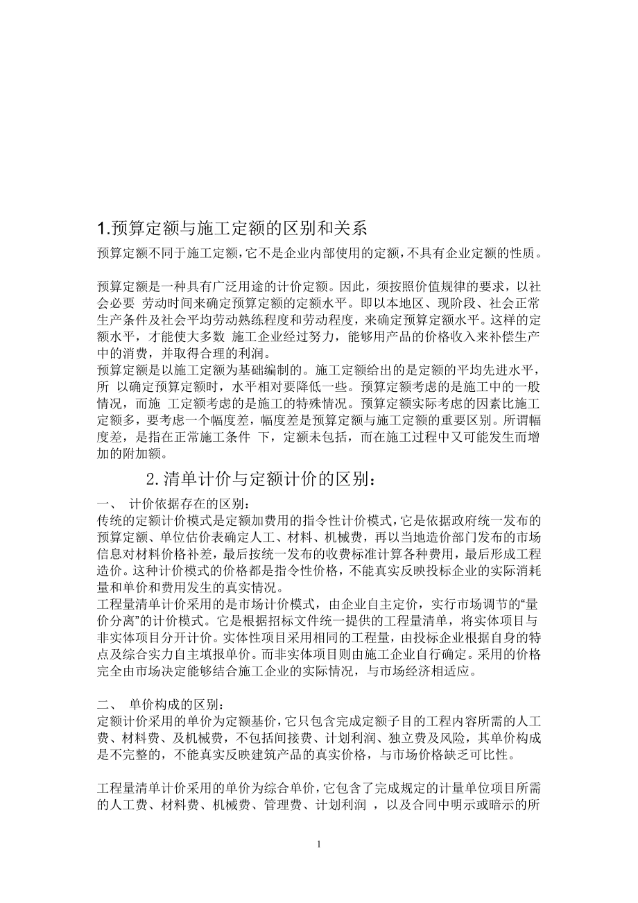 f预算定额与施工定额的区别和关系.doc_第1页