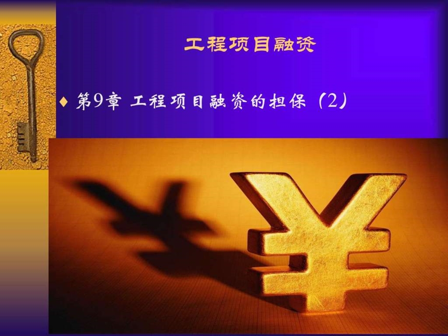 工程项目融资第九章工程项目融资的担保.ppt.ppt_第1页