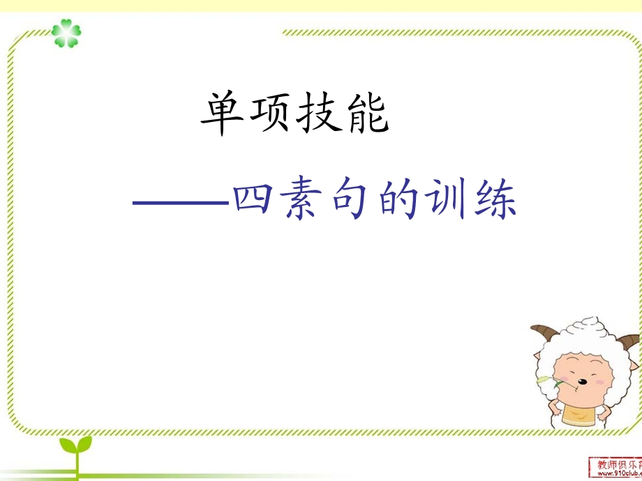 一年级四素句训练.ppt_第1页