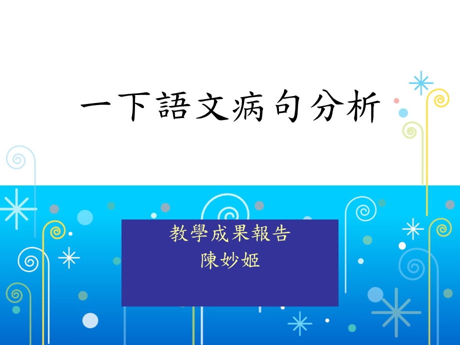 一下语文病句分析.ppt_第1页