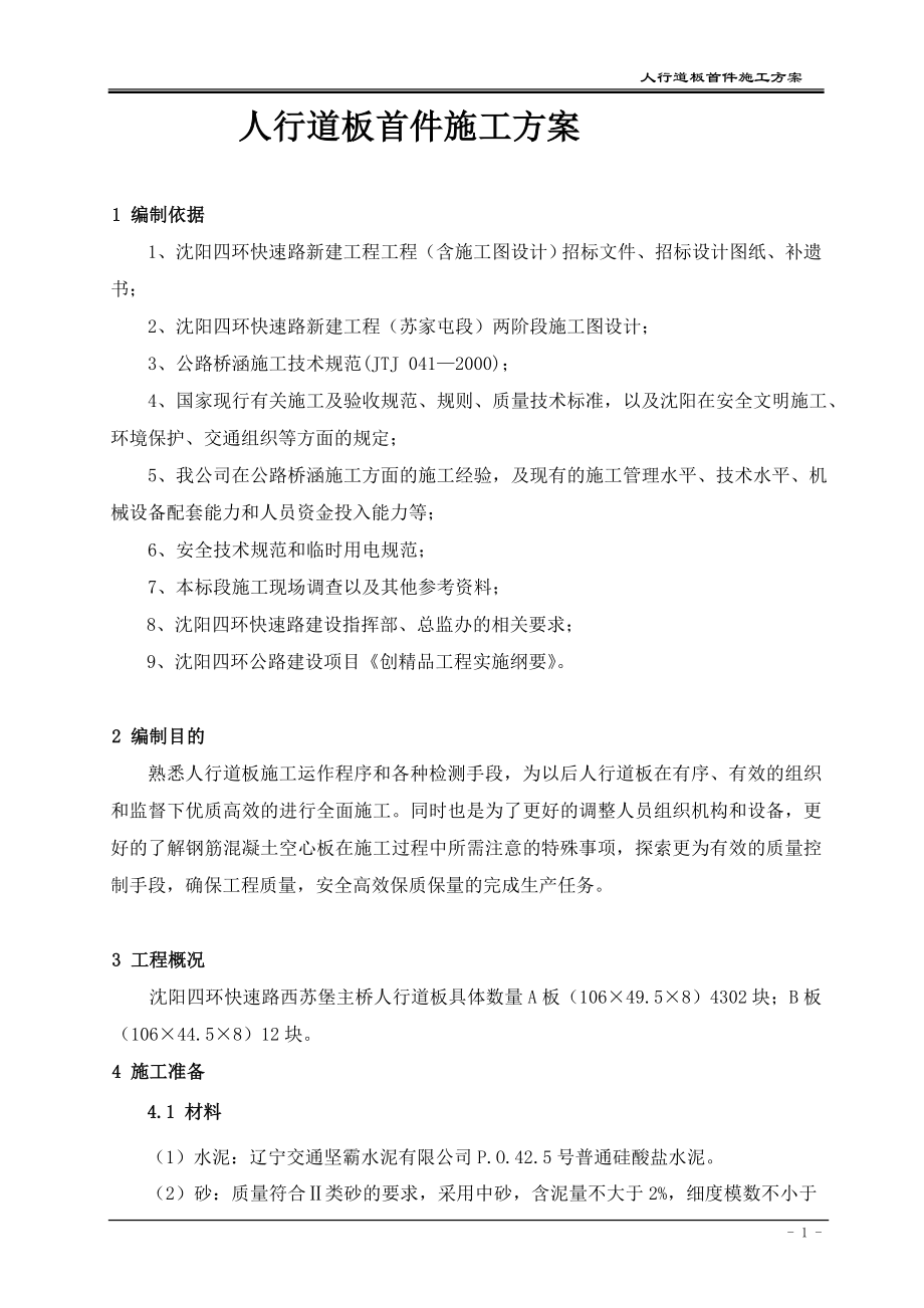 w人行道板梁施工方案.doc_第1页