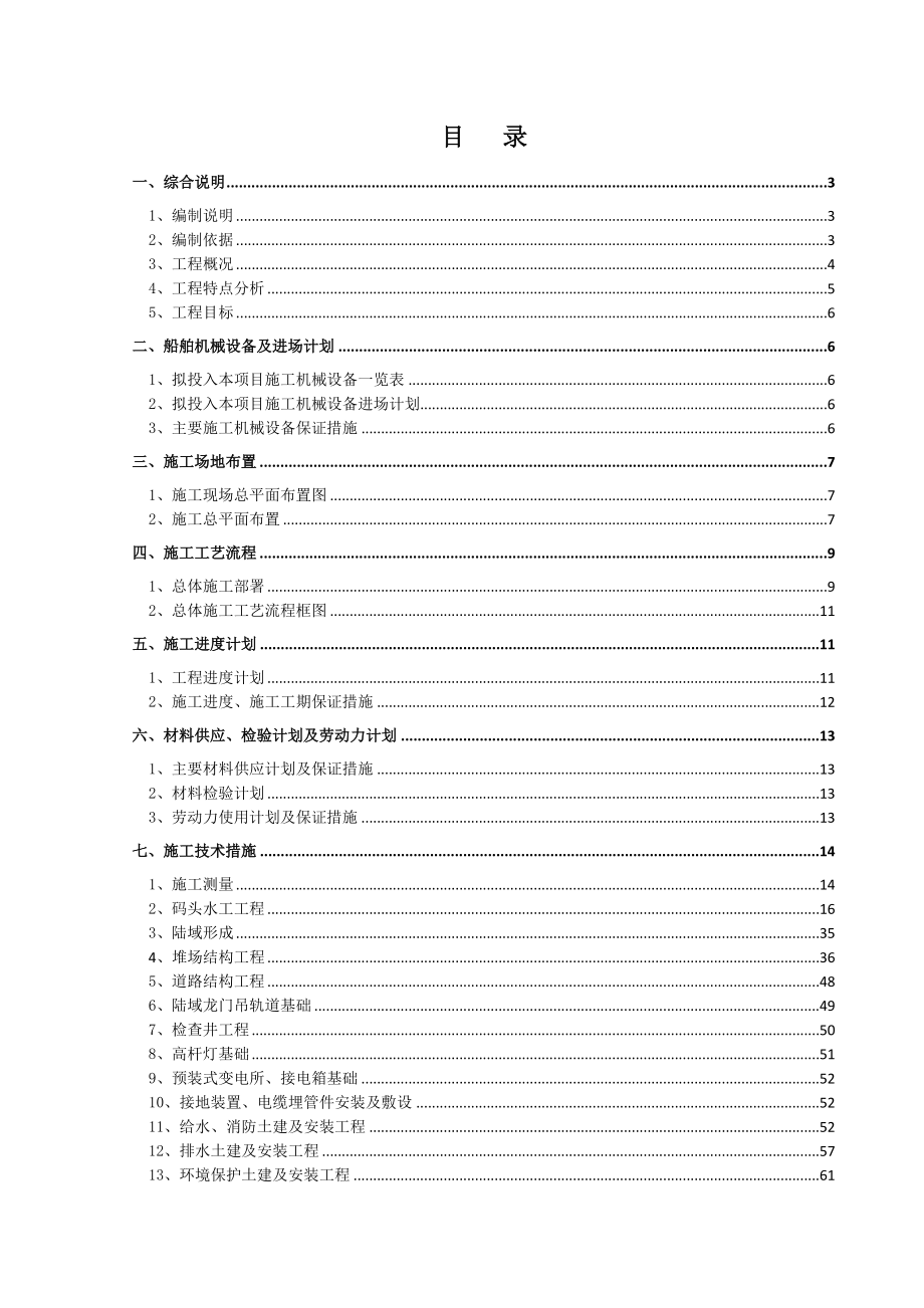 3000吨级码头工程施工组织设计_.doc_第1页