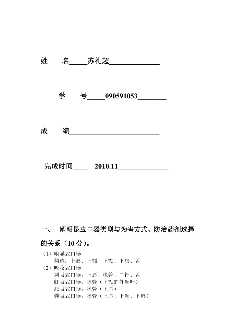 植物病虫害防治基础.doc_第2页