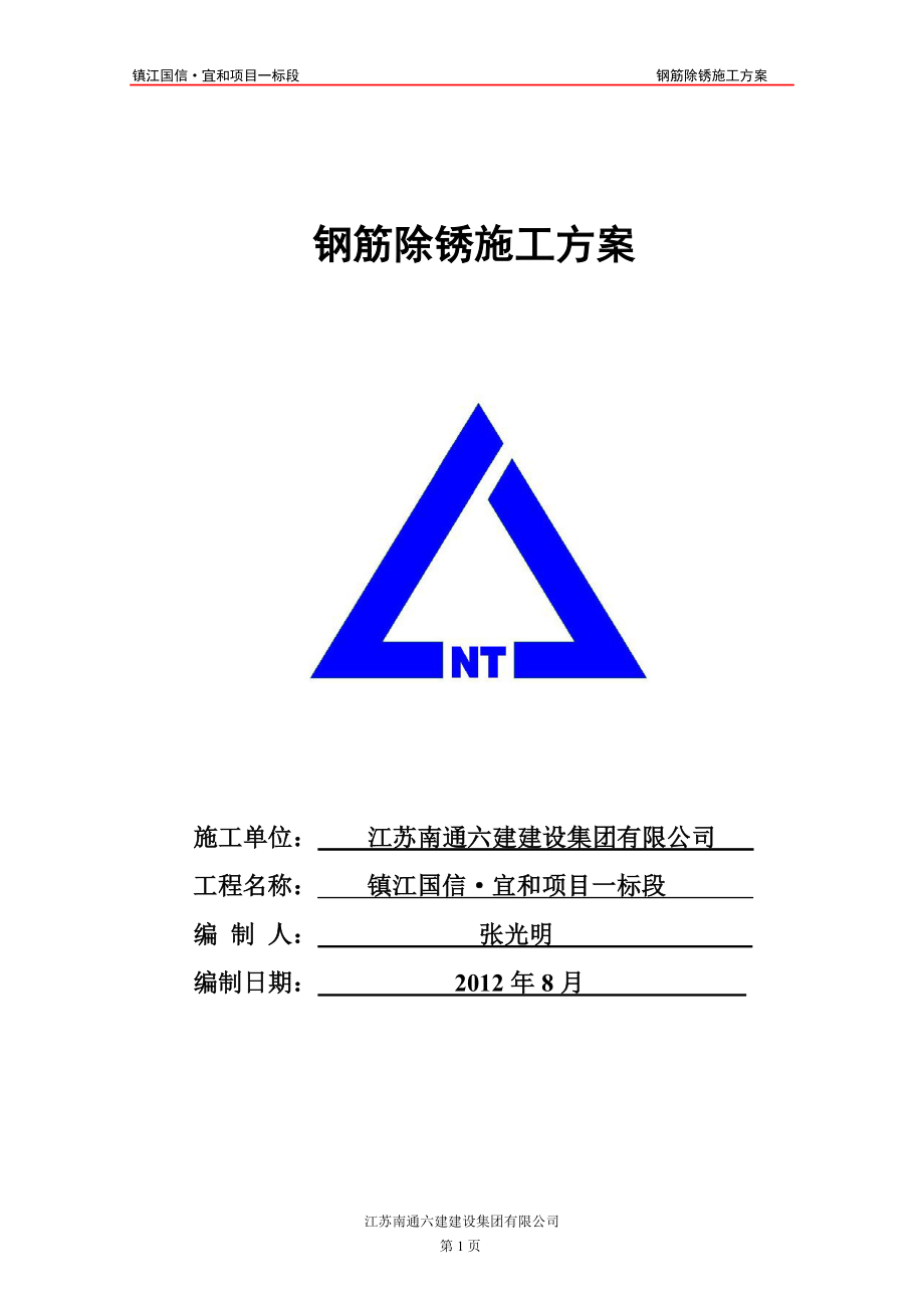 c钢筋人工除锈施工方案.doc_第1页