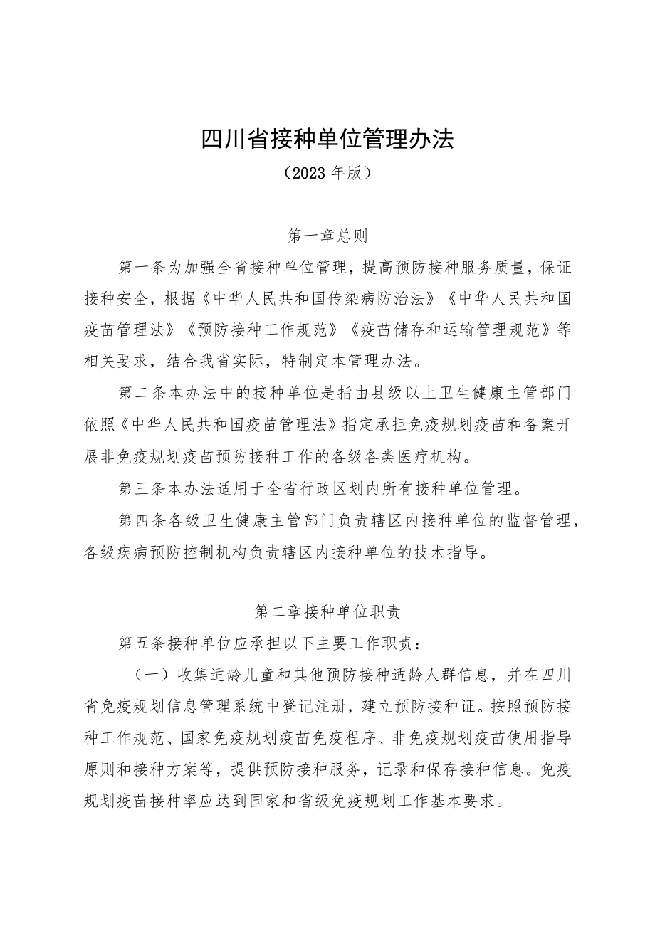 《四川省接种单位管理办法（2023年版）》-全文及解读.docx_第1页