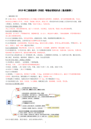 2019年二级建造师《市政》考前必背知识点-(重点推荐).doc