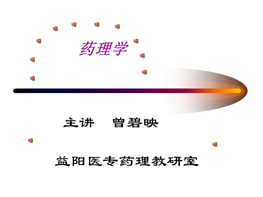 第四章节影响药物效应的因素a.ppt_第1页