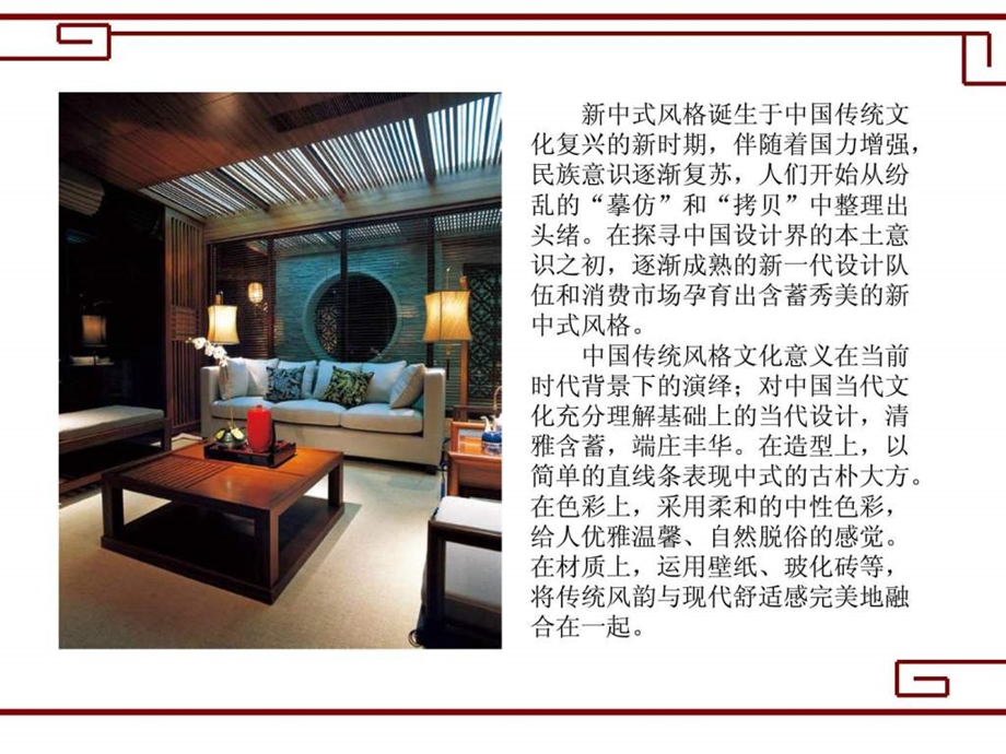 超人气的中式风格的家装设计经典.ppt_第2页