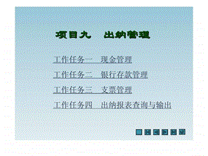 项目九出纳管理.ppt