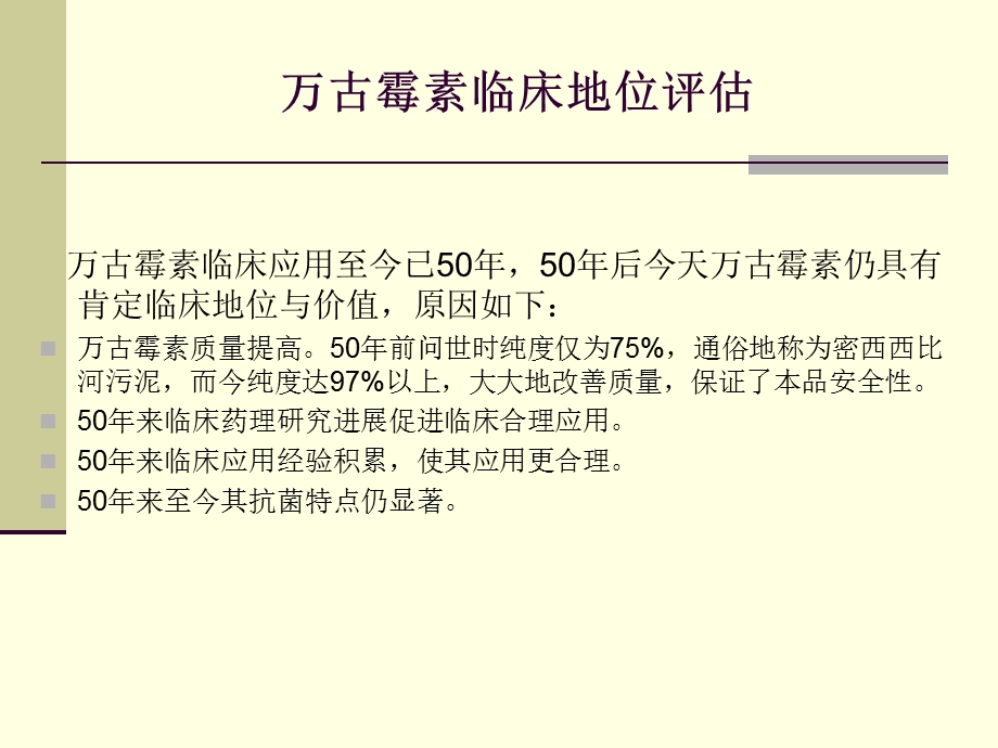 万古霉素应用方法与疗效及安全性.ppt_第3页