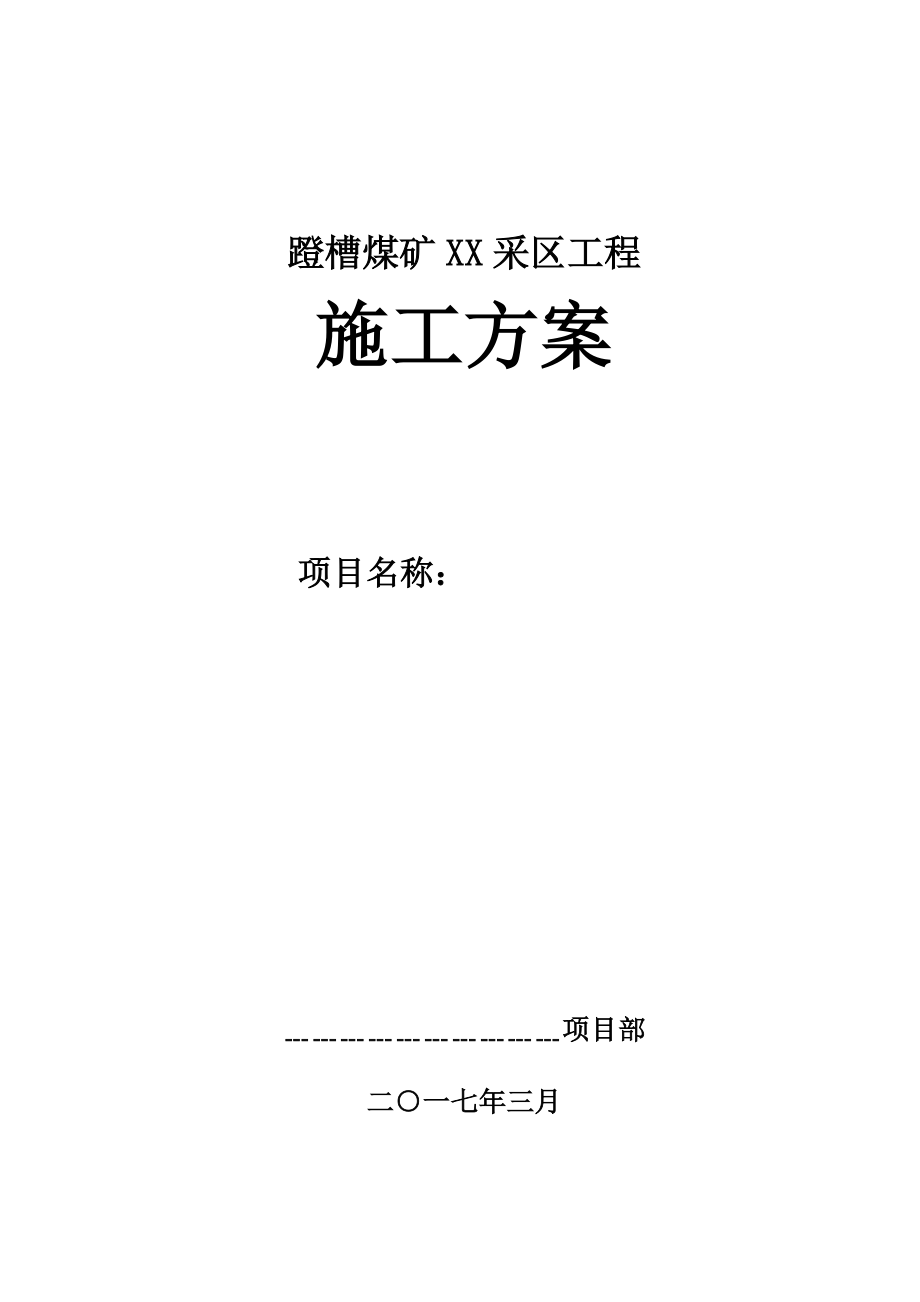 2020年XX煤矿XX采区施工方案参照模板可编辑.docx_第1页