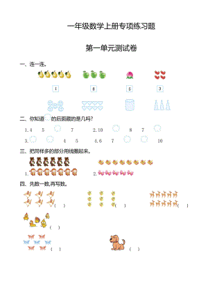 (完整版)一年级数学上册单元专项练习题.doc