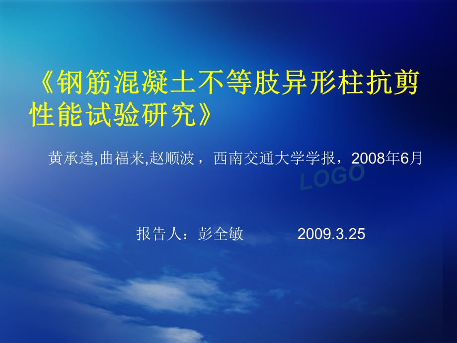 eA钢筋混凝土不等肢异形柱抗剪性能试验研究.ppt_第1页