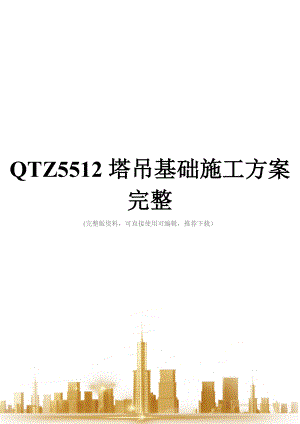 QTZ5512塔吊基础施工方案完整.doc