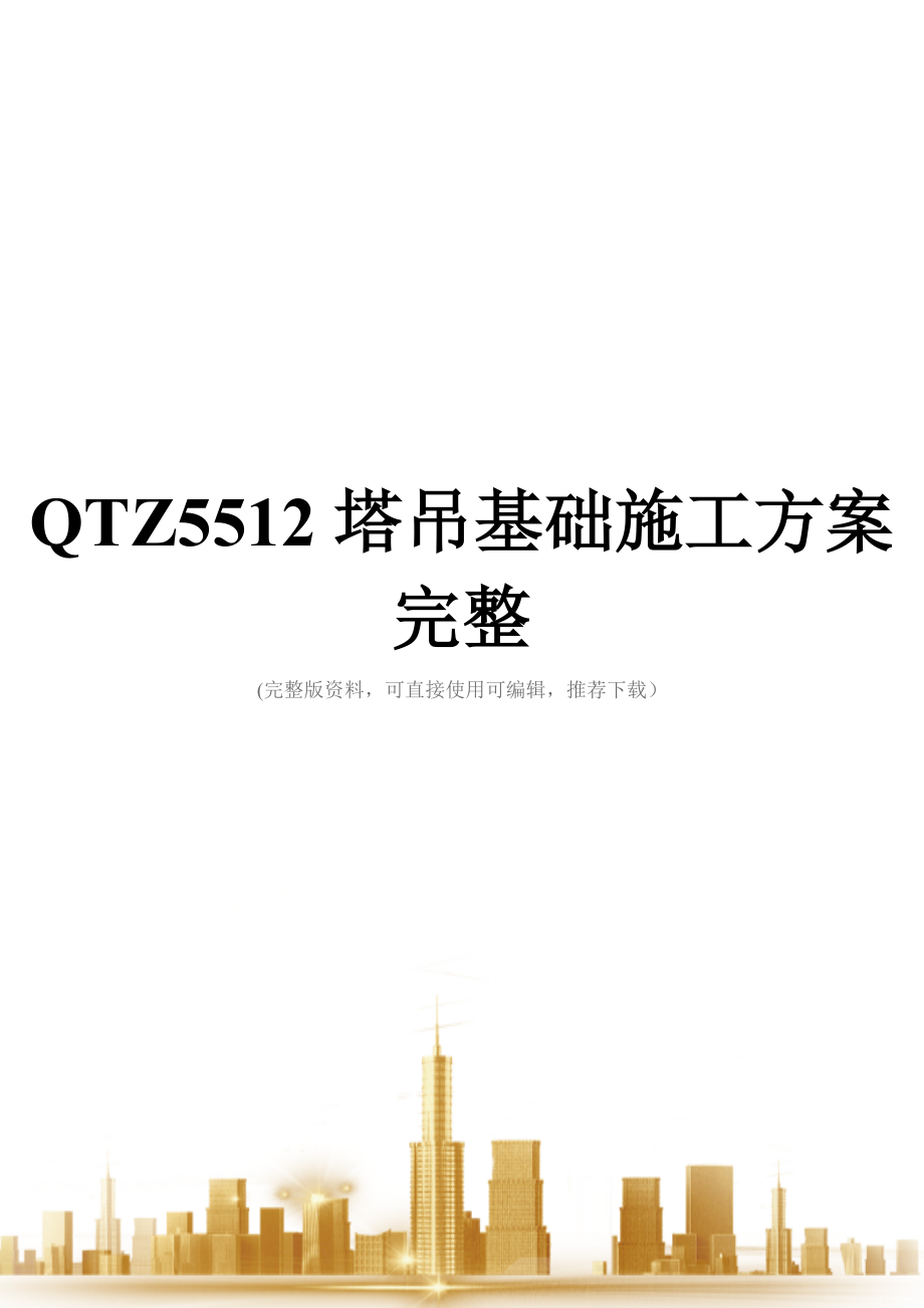 QTZ5512塔吊基础施工方案完整.doc_第1页