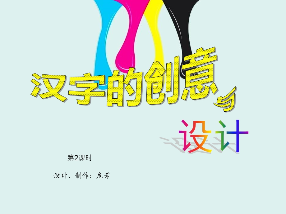 三年级上册美术汉字的创意与设计.ppt_第1页