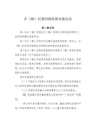 乡（镇）纪委同级监督实施办法.docx