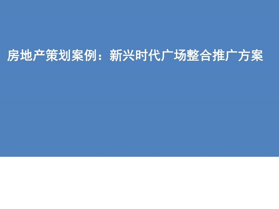 房地产精品整合推广方案策划案例分析房地产行业案例分....ppt.ppt_第1页