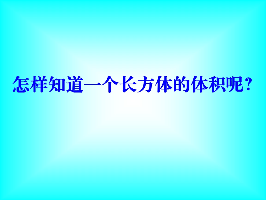 《长方体和正方体的体积》公开课.ppt_第3页