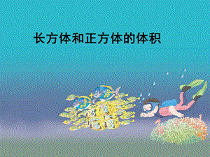 《长方体和正方体的体积》公开课.ppt