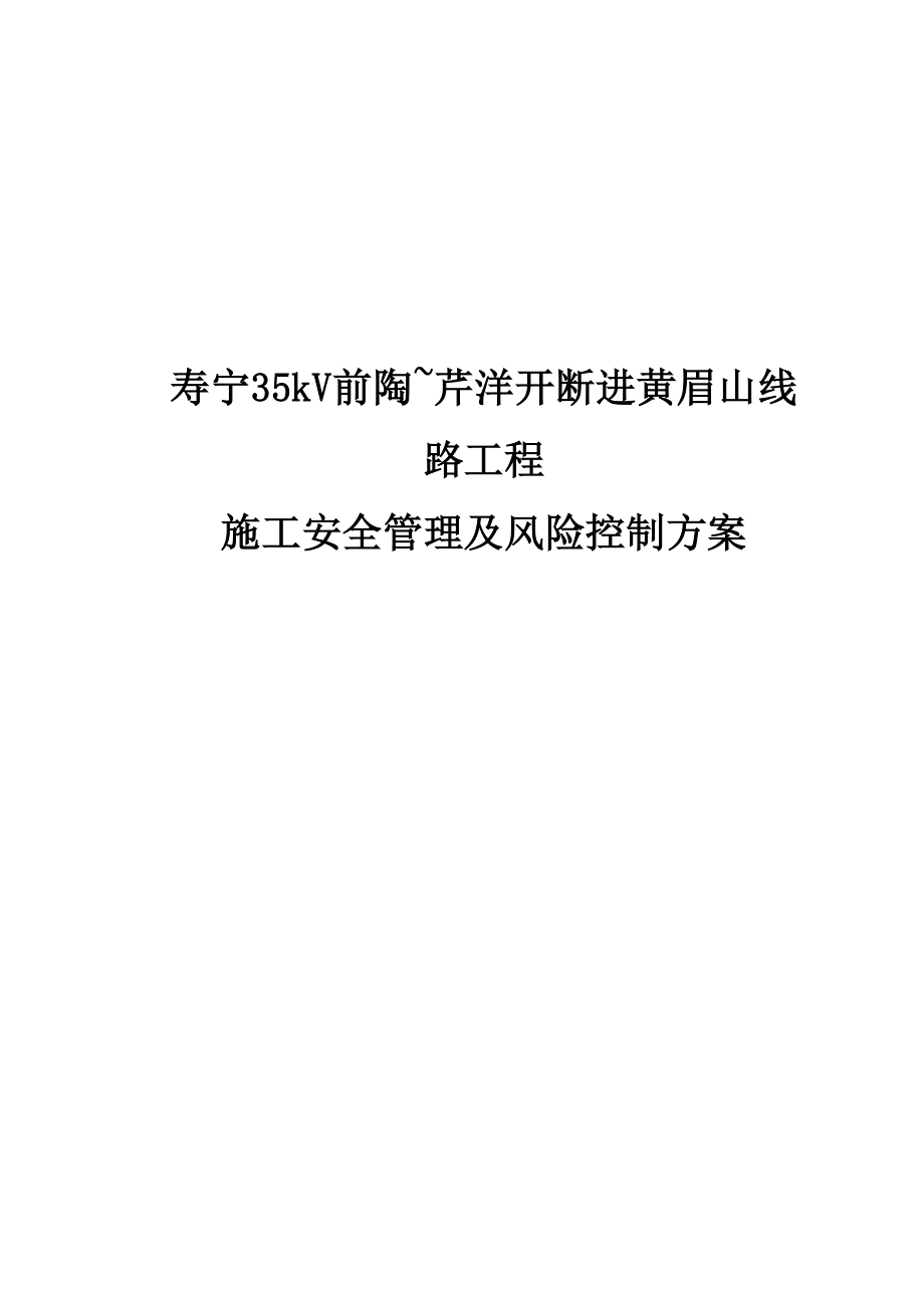 35kV线路工程施工安全管理及风险控制方案.doc_第1页