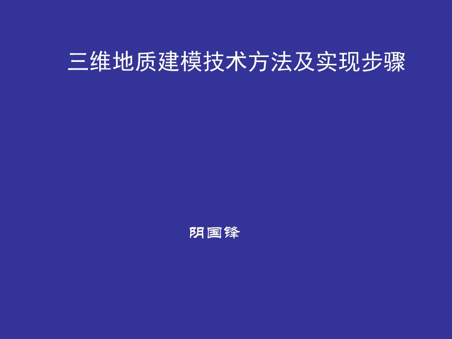 三维地质建模技术方法及实现步骤.ppt