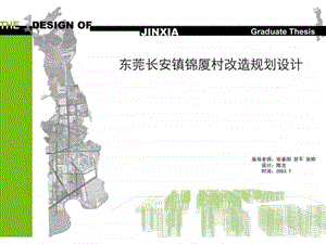 东莞长安镇锦厦村改造规划设计图文.ppt.ppt