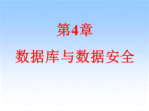 ch4数据库与数据安全.ppt