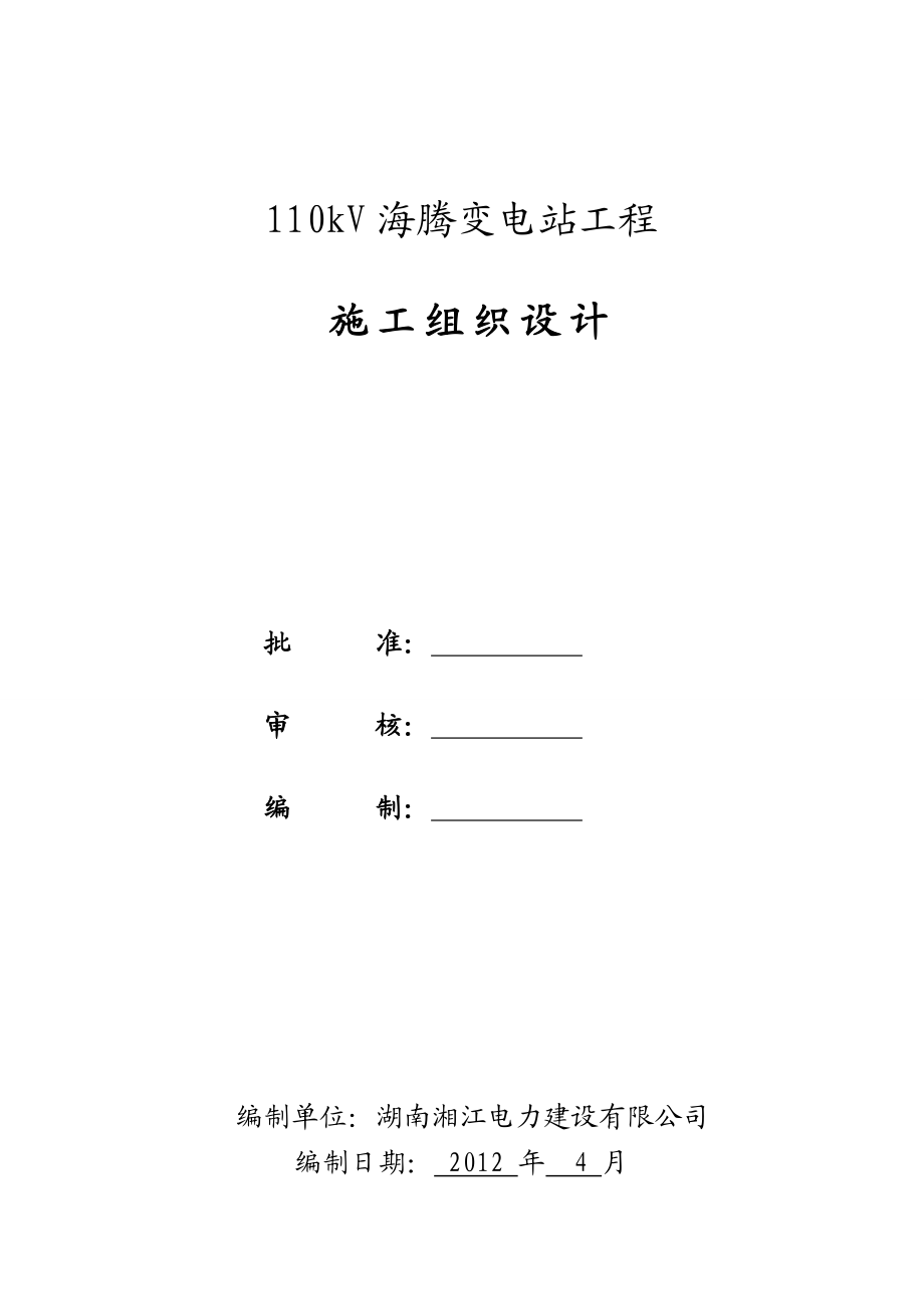 110KV-海腾变施工组织设计.doc_第1页