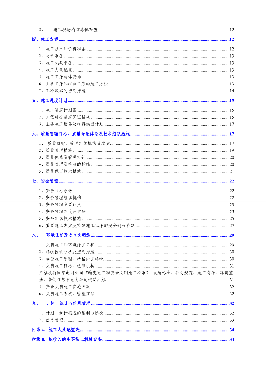 110KV-海腾变施工组织设计.doc_第3页