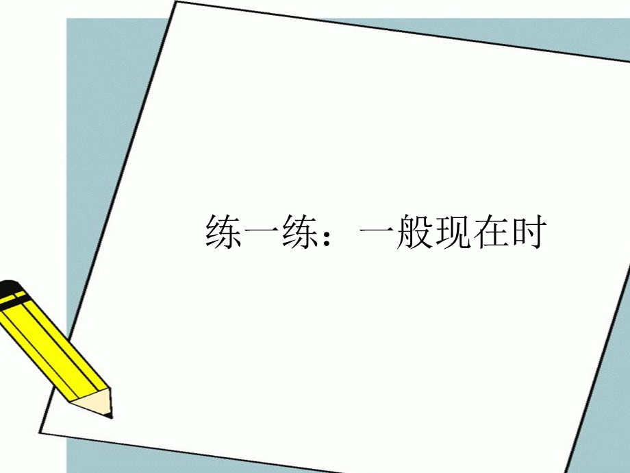 一般现在时和现在进行时-ppt.ppt_第2页