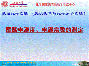 醋酸电离度电离常数的测定.ppt