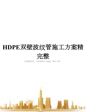 HDPE双壁波纹管施工方案精完整.doc