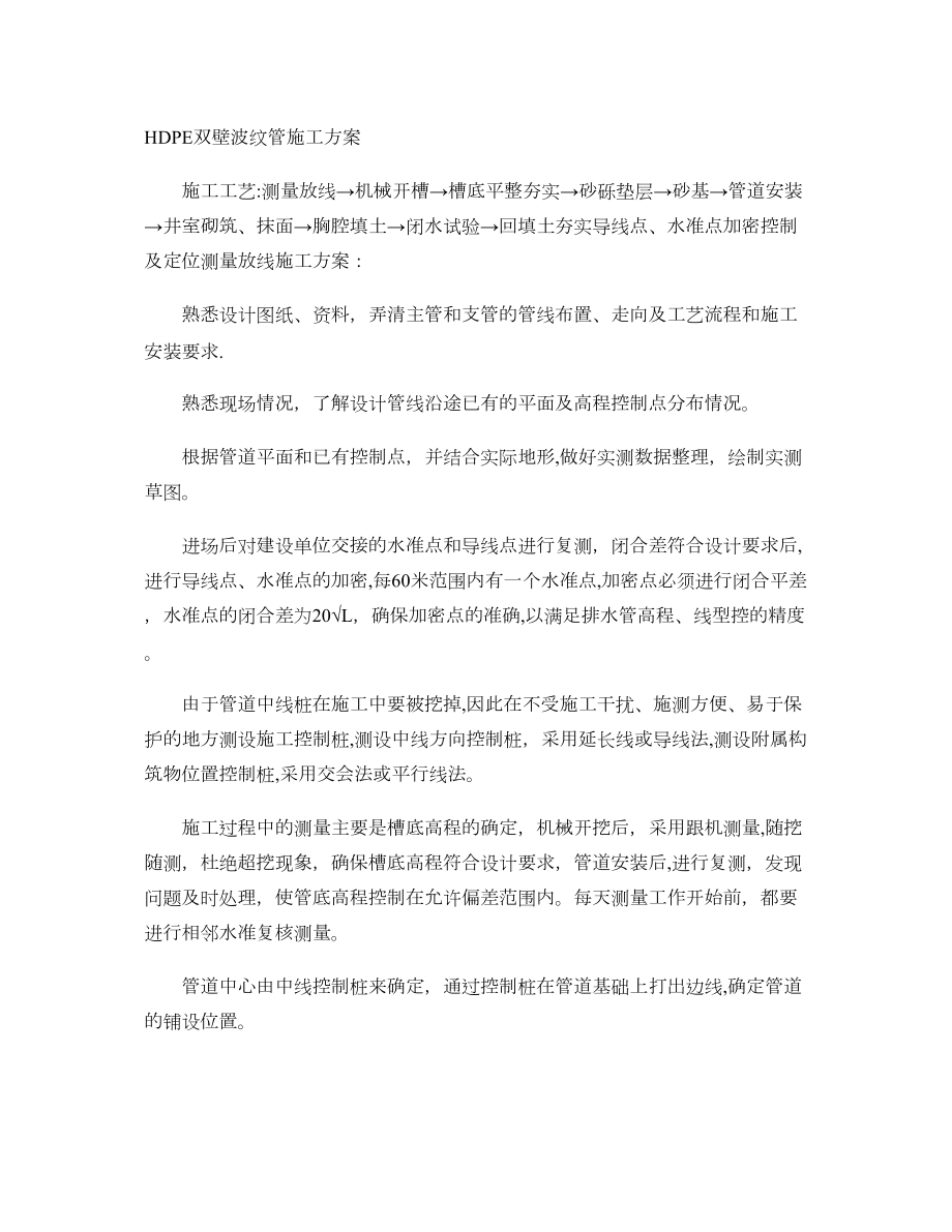 HDPE双壁波纹管施工方案精完整.doc_第2页