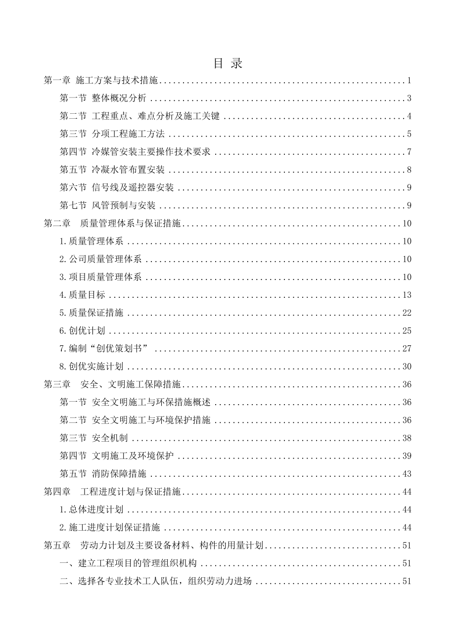 VRV多联机空调工程施工组织设计(同名40940).docx_第2页