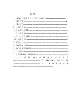 110KV变电所电气一次部分初步设计参考资料要点.doc