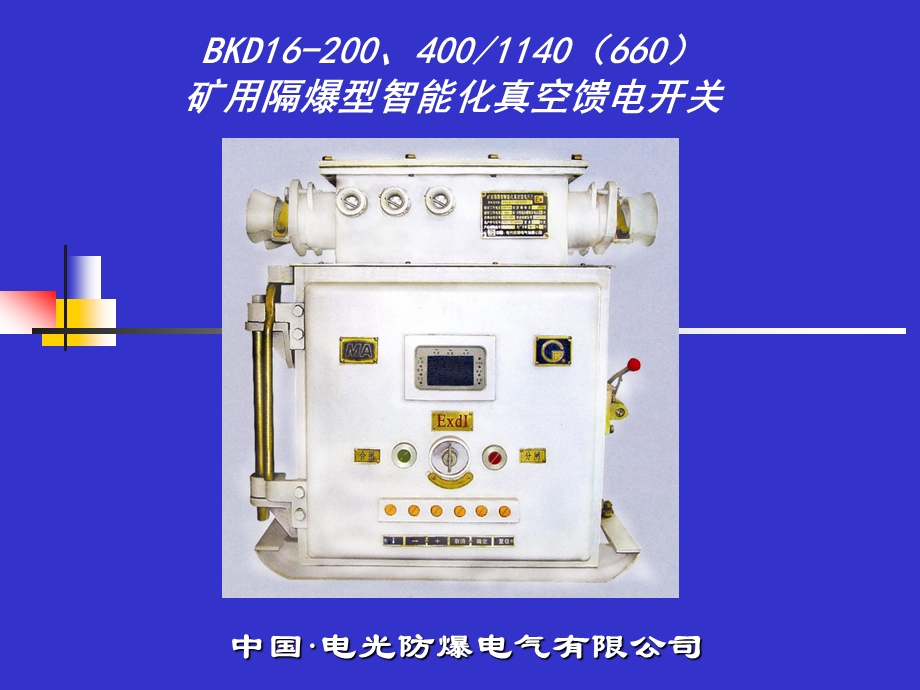 BKD16200400矿用隔爆型智能化真空馈电开关.ppt_第1页