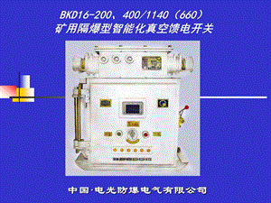 BKD16200400矿用隔爆型智能化真空馈电开关.ppt