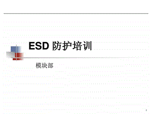 电子制造行业ESD防护培训精华.ppt.ppt