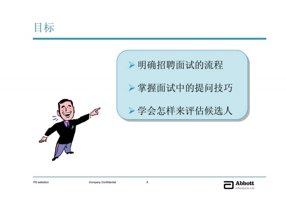 雅培促销员面试技巧.ppt_第3页