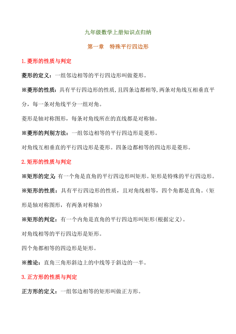 2020北师大版初中数学九年级上册知识点要点归纳.doc_第1页