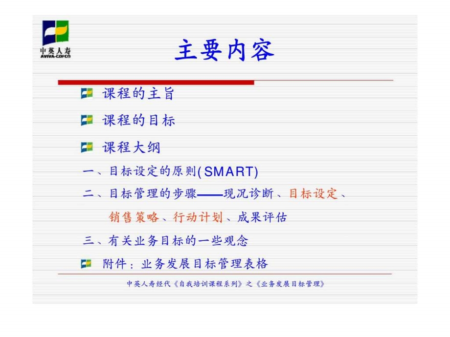 自我培训课程之业务发展目标管理.ppt_第2页