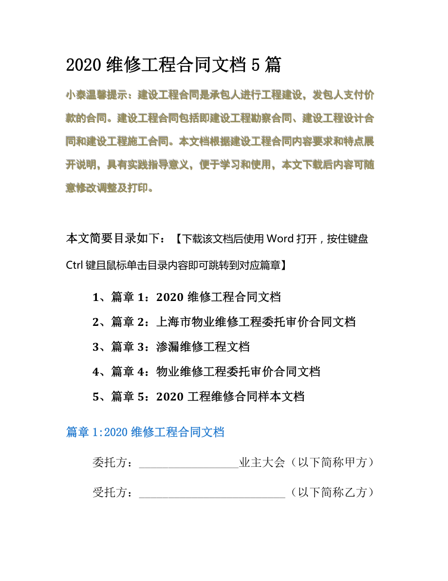 2020维修工程合同文档5篇.docx_第2页